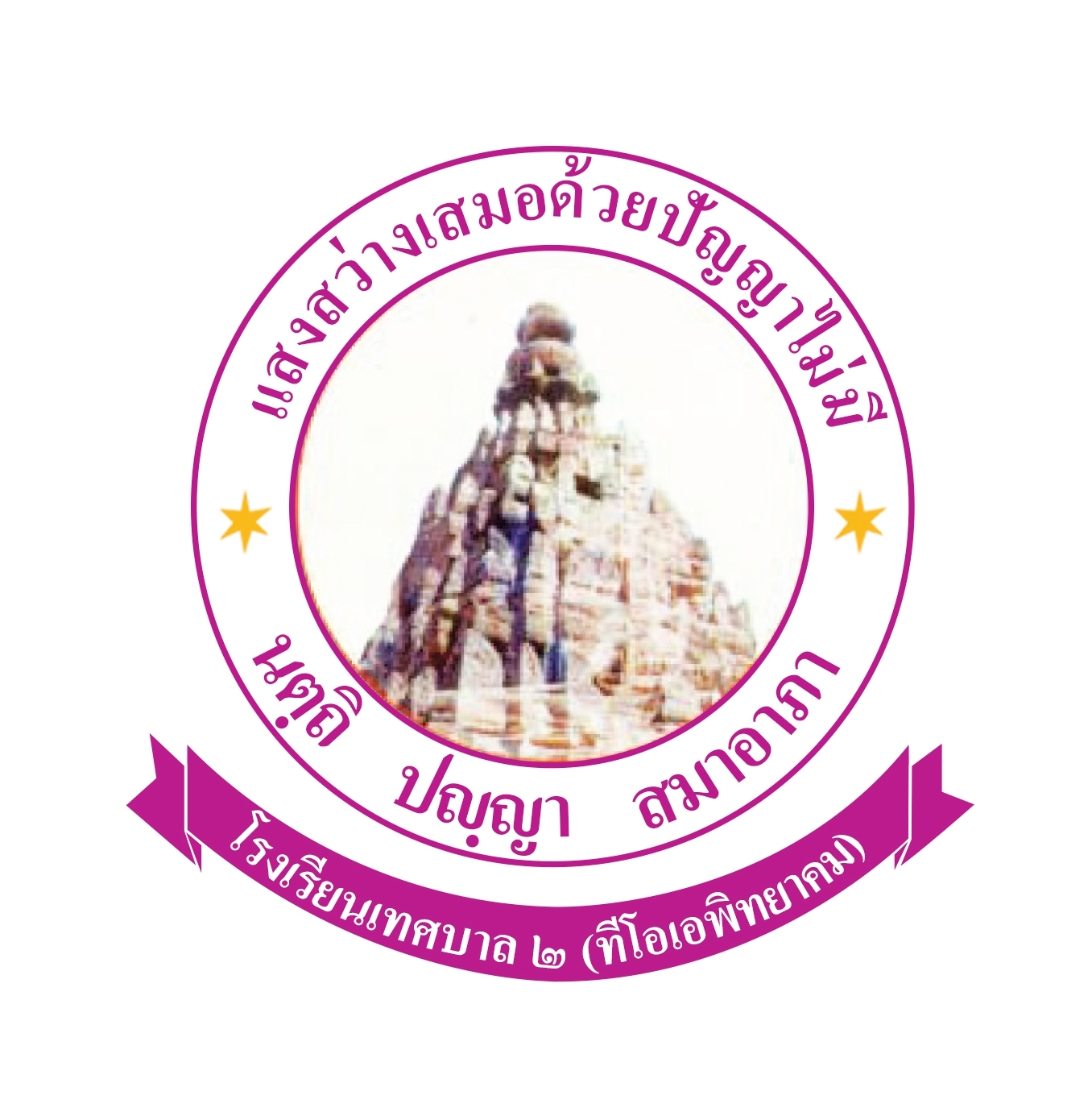 โรงเรียนเทศบาล 2 (ทีโอเอพิทยาคม)