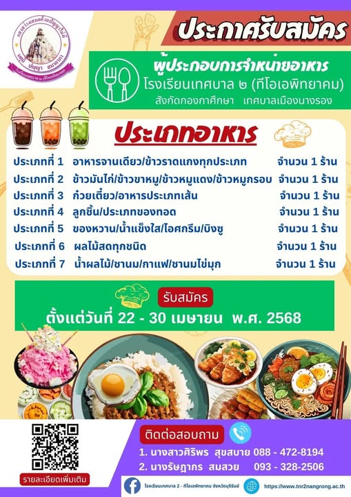 ประกาศ ! เรื่อง รับสมัครผู้ประกอบการจำหน่ายอาหาร รับสมัคร วันที่ 22 – 30 เมษายน พ.ศ. 2568